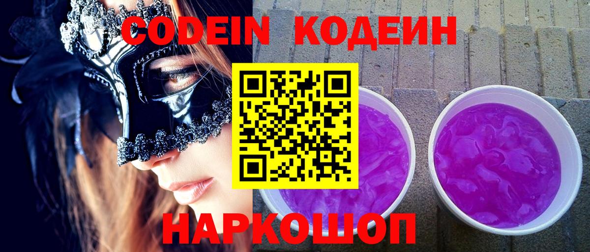 Кодеиновый сироп Lean Purple Drank  Codein Purple Drank  Вход с VPN  Зима 